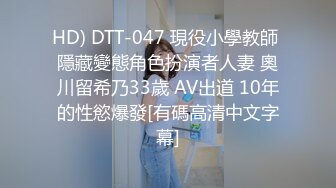 HD) DTT-047 現役小學教師 隱藏變態角色扮演者人妻 奧川留希乃33歲 AV出道 10年的性慾爆發[有碼高清中文字幕]