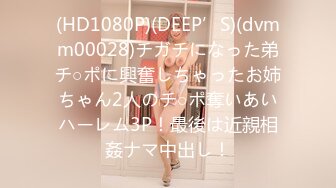 (HD1080P)(DEEP’S)(dvmm00028)チガチになった弟チ○ポに興奮しちゃったお姉ちゃん2人のチ○ポ奪いあいハーレム3P！最後は近親相姦ナマ中出し！