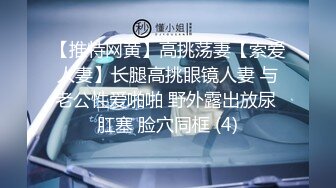 【推特网黄】高挑荡妻【索爱人妻】长腿高挑眼镜人妻 与老公性爱啪啪 野外露出放尿 肛塞 脸穴同框 (4)