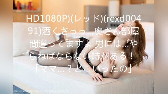 HD1080P)(レッド)(rexd00491)酒くさっっ…奥さん部屋間違ってますよ 男には…やらねばならない時がある！ 「ママ…？どこいったの」