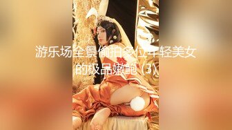 游乐场全景偷拍多位年轻美女的极品嫩鲍 (3)