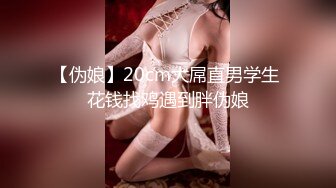 【伪娘】20cm大屌直男学生 花钱找鸡遇到胖伪娘