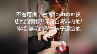 不看可惜，台灣Youtuber夜店約泡實錄!!保證台灣非內地!!幹到無毛的學生妹子還給他中出