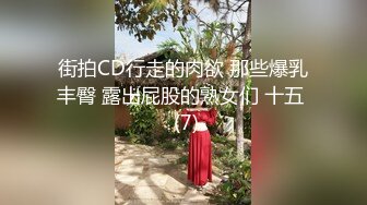 街拍CD行走的肉欲 那些爆乳丰臀 露出屁股的熟女们 十五  (7)