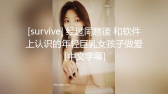 [survive] 经过同意後 和软件上认识的年轻巨乳女孩子做爱 [中文字幕]