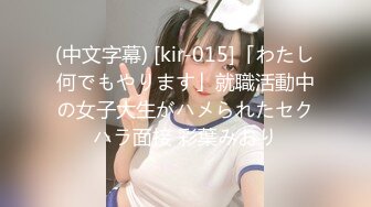 (中文字幕) [kir-015]「わたし何でもやります」就職活動中の女子大生がハメられたセクハラ面接 彩葉みおり