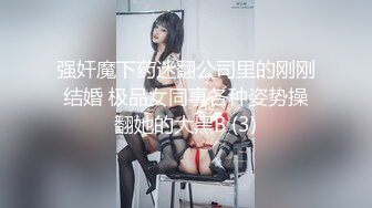 强奸魔下药迷翻公司里的刚刚结婚 极品女同事各种姿势操翻她的大黑B (3)